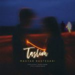 دانلود آهنگ مهیار رستگاری تسلیم