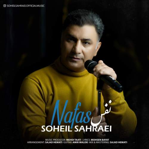 دانلود آهنگ جدید سهیل صحرایی نفس