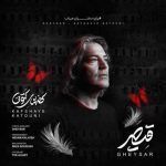 دانلود آهنگ قیصر کفشهای کتونی دانلود آهنگ قیصر کفشهای کتونی