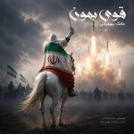 دانلود آهنگ مالک یسلیانی قوی بمون