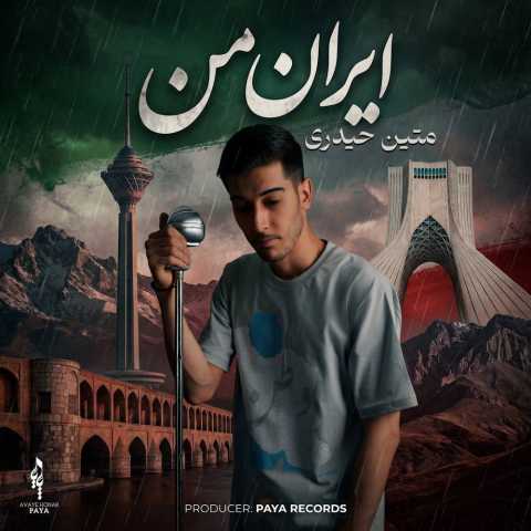دانلود آهنگ جدید متین حیدری ایران من