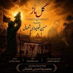 دانلود آهنگ محمحدرضا حسنی و یوسف سبک رو گل ناز دانلود آهنگ محمحدرضا حسنی و یوسف سبک رو گل ناز