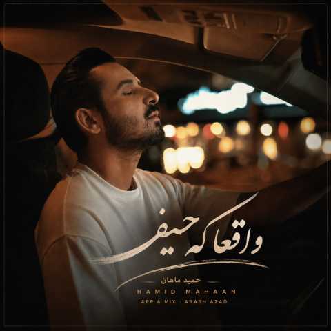دانلود آهنگ جدید حمید ماهان واقعا که حیف