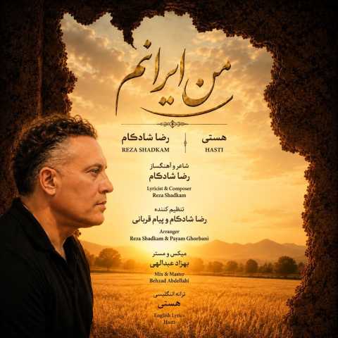 دانلود آهنگ جدید رضا شادکام من ایرانم