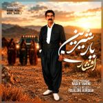 دانلود آهنگ افشار رضایی یار شیرین