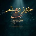 دانلود آهنگ علی قمصری خیز رستم دانلود آهنگ علی قمصری خیز رستم