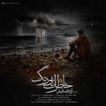 دانلود آهنگ آزاد کمالیان خاطرات بی رنگ دانلود آهنگ آزاد کمالیان خاطرات بی رنگ