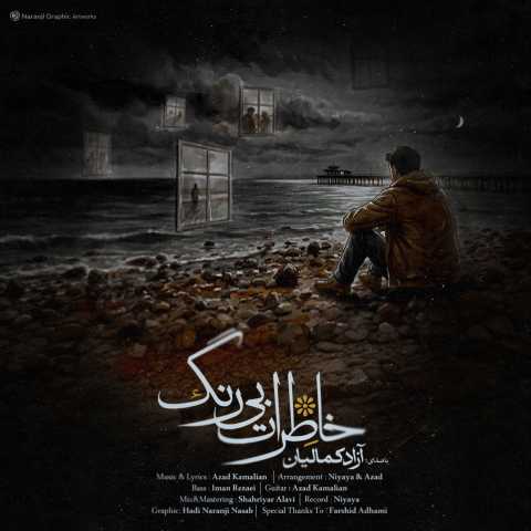 دانلود آهنگ جدید آزاد کمالیان خاطرات بی رنگ