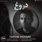 دانلود آهنگ فرشید موسوی دروغ
