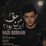 دانلود آهنگ هادی برهان حق من این بود دانلود آهنگ هادی برهان حق من این بود