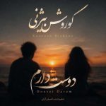 دانلود آهنگ کوروش بیژنی دوست دارم (ورژن اصلی) دانلود آهنگ کوروش بیژنی دوست دارم (ورژن اصلی)