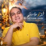 دانلود آهنگ کیوان امیدی از تو خواستم